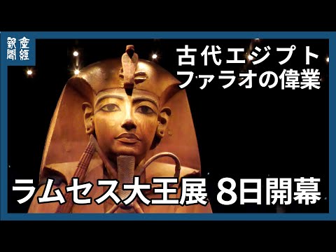 ラムセス大王展　８日開幕を前にオープニングセレモニーと内覧会を開催　ラムセス２世と古代エジプトの栄華を物語る至宝１８０点展示