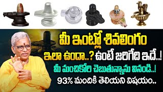 ఇంట్లో శివలింగం ఉందా..! || Shiva Lingam In Home || Guru Karunamaya Dharmasandehalu || iDream