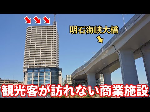 【何故】世界最大級の吊り橋「明石海峡大橋」の真横なのに…観光客が訪れない商業施設「Tio舞子」