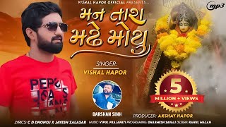 Man Tara Madhe Moyu - Vishal Hapor | New Gujarati Song | મન તારા મઢે મોયુ | @vishalhaporofficial