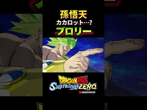 『カカロット──ッ！！』旧ブロリー、孫悟天の反応、掛け合い／DRAGON BALL: Sparking! ZERO #DBSZ #ドラゴンボールスパーキングゼロ #ドラゴンボールZ #ブロリー#孫悟天