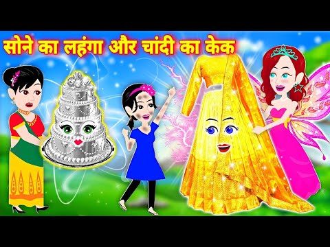 Sone ka lehnga aur chandi ka kek | Hindi Kahani | Moral Stories | Bedtime Stories | cartoon video