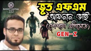 GEN_Z AFNAN VAI  BHOOT FM | BLACK MAGIC | কালো জাদু |New Episode 2024 | Bhoot.com | Bhoot fm |