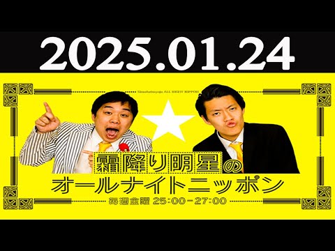 霜降り明星のオールナイトニッポン 2025年01月24日