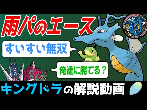 【雨パと言えば】キングドラの解説動画！【ゆっくりポケモン解説】