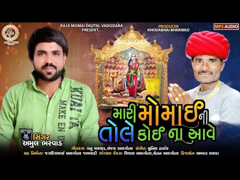 મારી મોમાઈ ની તોલે કોઈ ના આવે - Amul Bharwad | Viral Song | Momai Maa Song | @rajamomaidigital9683