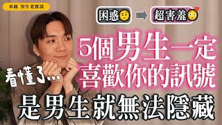 (上集)5個男生“喜歡你”肢體信號，曖昧必看，藏都藏不住！#男生老實說｜#米鹿deerdeer