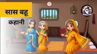 Saas bahu ki khani | बहु का गृह प्रवेश | Saas Vs Bahu