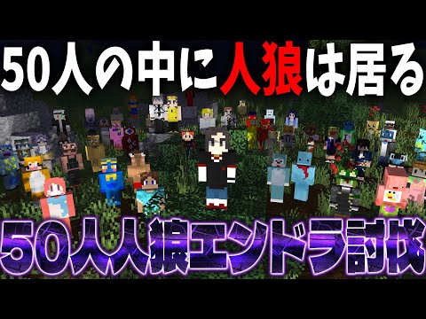 50人の中から人狼を見つけ出しエンドラ討伐を完遂せよ 50人マイクラ人狼 - マインクラフト【KUN】