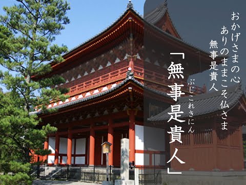 第6回「無事是貴人」臨済宗妙心寺派布教師　窪田　顕脩師