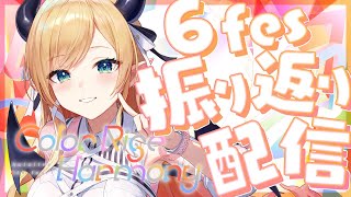 【hololive 6th fes. ＆ EXPO】繰り帰り雑談💋 【ホロライブ/癒月ちょこ】