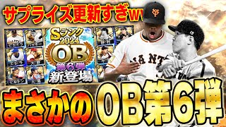 おいおいマジかよ！！OB第六弾きたって！！しかもビエイラとかノムさんいるのはヤバすぎ【プロスピA】# 1564