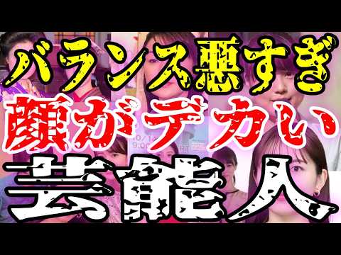 【衝撃事実】美人なのに意外！芸能人の"顔でか"伝説を画像検証【ガルちゃん】