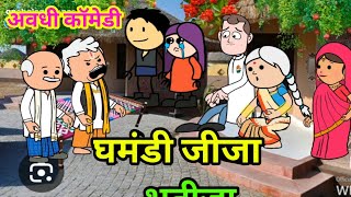 घमंडी जिज्जी कै नतीजा 😜😭 मस्त पारिवारिक कॉमेडी @anchalcartooncomedy