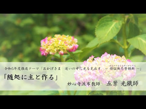 第36回「随処に主と作る」　五葉 光鐵師