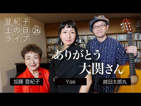 登紀子の「土の日」ライブVol.26「ありがとう大関さん」