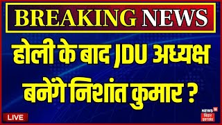 🟢Live: JDU अध्यक्ष बनेंगे Nishant Kumar ? |Nitish Kumar | Bihar News Live | Bihar Politics News Live