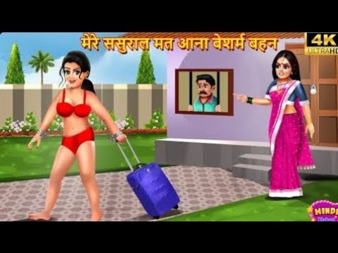 मेरे ससुराल मत आना बेशर्म बहन