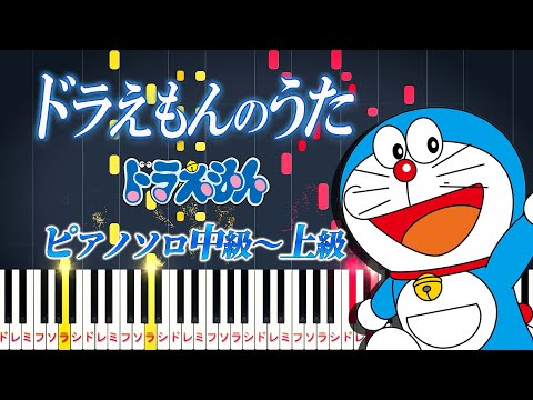 【楽譜あり】ドラえもんのうた/アニメ『ドラえもん』オープニング主題歌（ピアノソロ中級～上級）大杉久美子【ピアノアレンジ楽譜】