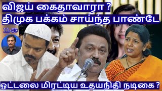 விஜய் கைதாவாரா ? திமுக பக்கம் சாய்ந்த பாண்டே!  ஓட்டலை மிரட்டிய உதயநிதி நடிகை ?