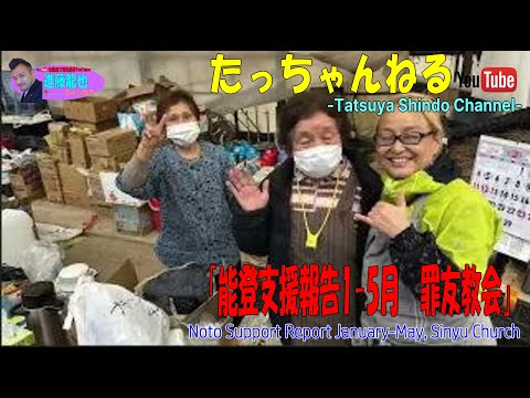 「能登支援報告1-5月　罪友教会」たっちゃんねる