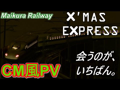 【クリスマス エクスプレス/ X'MAS EXPRESS】Christmas Eve CM風 ショートPV