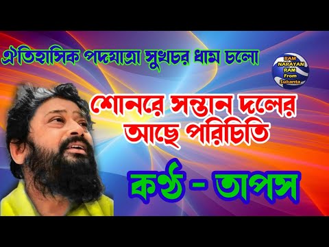 Sunore Santan Doler Ache Porichiti || Vocalist Tapush || Ram Narayan Ram রাম নারায়ণ রাম