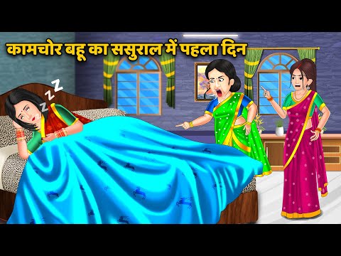 कामचोर बहू का ससुराल में पहला दिन: Storytelling | Bedtime Stories | Stories in Hindi | Funny Stories