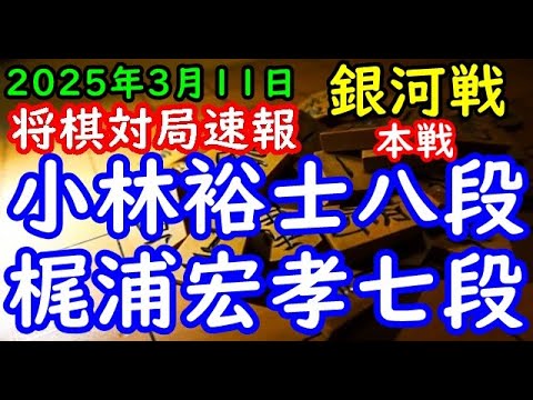 将棋対局速報▲小林裕士八段ー△梶浦宏孝七段 第33期銀河戦本戦Dブロック３回戦[相掛かり]