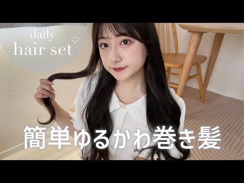 【巻き髪】最新のゆるかわヘアセット紹介します🐰💞小顔効果抜群なこだわりポイントも..🫶🏻💭