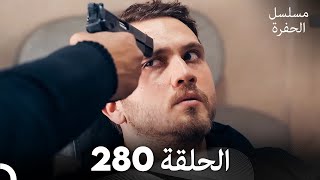 مسلسل الحفرة - الحلقة  280 - مدبلج بالعربية - Çukur