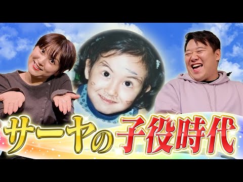 サーヤの子役時代