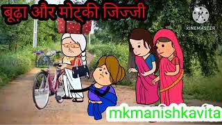 बूढ़ा और मोट्की जिज्जी#aanchalcartooncomedy #anjucartoonchannel ##awadhicartoon #divyadeepsonicartoo