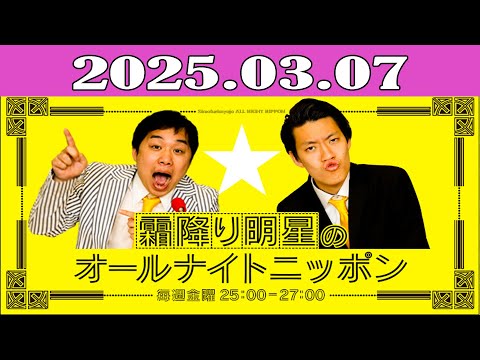 霜降り明星のオールナイトニッポン 2025.03.07