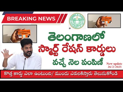 Telangana Ration card||Telangana smart ration card latest news|| రేషన్ కార్డులో మార్పులు .