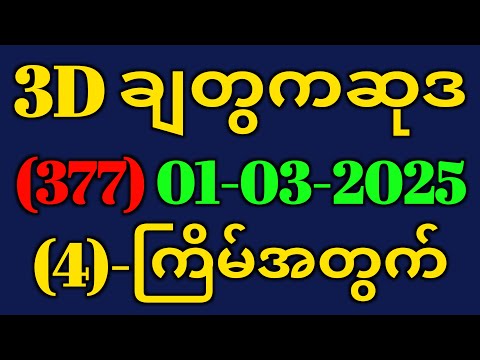 3D (01-03-2025) ၄ကြိမ်အတွက် ပြန်စရာမလို ဒဲ့တစ်ကွက်ကောင်း