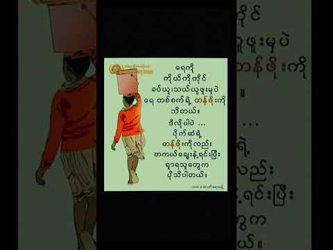 #စာအုပ် #စာတို #စာအုပ်စာပေ #မြန်မာစာအုပ်များ #မြန်မာအသံစာအုပ်များ #အသိပညာ #motivation #မြန်မာ