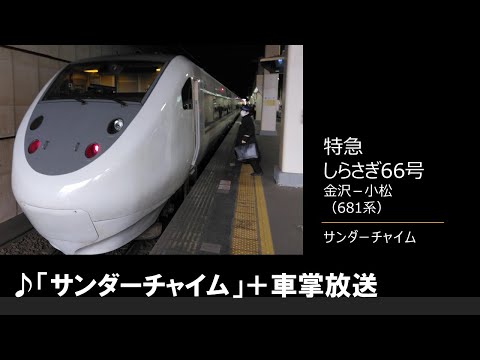 【車内放送】特急しらさぎ66号（681系　サンダーチャイム　金沢－小松）