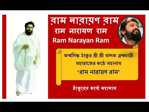 Ram Narayan Ram Mahanam Balak Brahmachari Own voice ঠাকুরের কন্ঠে মহানাম | @RamNarayanRamMahanam