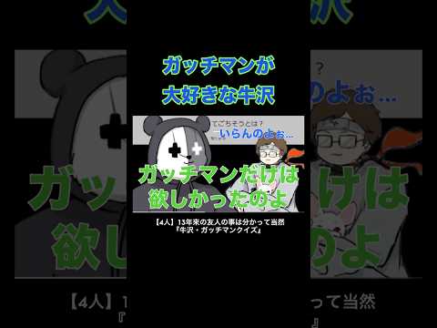 ガッチマンが大好きな牛沢 #牛沢 #ガッチマン #top4 #切り抜き #ゲーム実況  #shorts