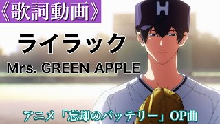 【歌詞付き】ライラック  -Mrs. GREEN APPLE-