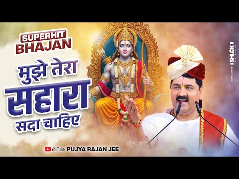 मुझे तेरा सहारा सदा चाहिए | Mujhe Tera Sahara Sada Chahiye Rajan Ji Maharaj