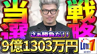 【宝くじロト７予想】キャリーオーバー9億1303万円当選させるぞ！