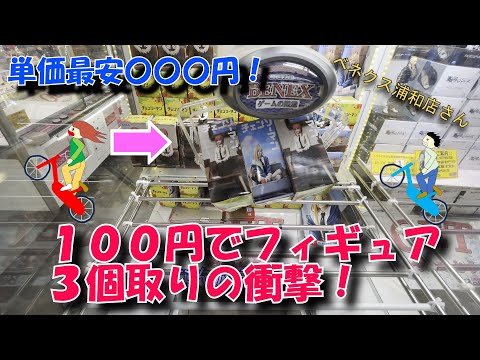 クレーンゲーム　まさかの100円で3個取り！過去最安単価達成！フィギュアとお菓子の橋渡し設定の、コツやポイントを解説！景品を取りにゲームセンターへ行こう！inベネクス浦和店様