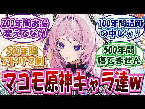 シトラリ「実はワタシ、200年間おフロのお湯変えてないの」に対する反応集【原神】