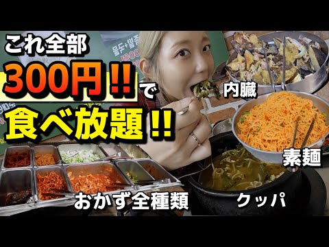 これまじ？300円で食べ放題全部込み、しかも超美味しいのやばくない？【ソウル】【モッパン】