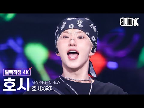 [얼빡직캠 4K] 호시X우지 호시 'STUPID IDIOT' (HxW HOSHI Facecam) @뮤직뱅크(Music Bank) 250314