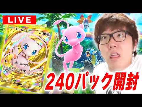 【ポケポケ】ミュウの新パック『幻のいる島』240パック開封でクラウンレア当てるぞ！【セレビィ】