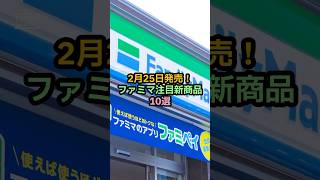 【コンビニ新作】2月25日発売！ファミリーマートの新作商品10選🍛