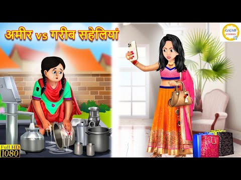 अमीर vs गरीब सहेलियां | Ameer vs gareeb Saheliyan | Kahani | Moral Stories | Bedtime Stories | Story